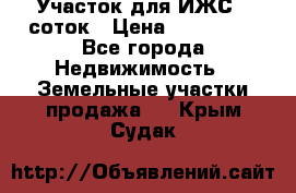 Участок для ИЖС 6 соток › Цена ­ 750 000 - Все города Недвижимость » Земельные участки продажа   . Крым,Судак